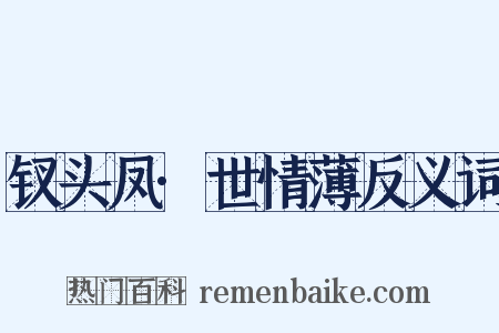 钗头凤·世情薄反义词是什么意思的图片